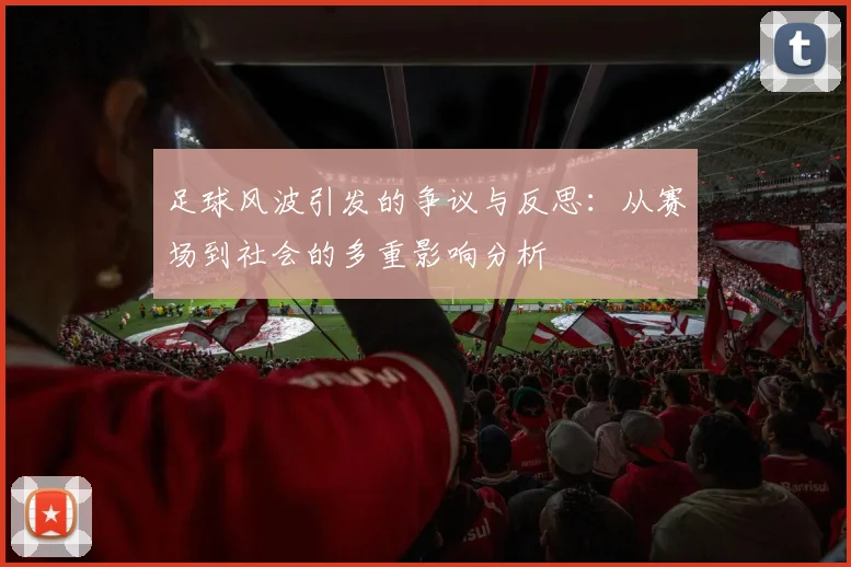 足球风波引发的争议与反思：从赛场到社会的多重影响分析