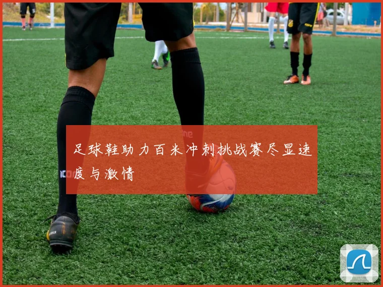 足球鞋助力百米冲刺挑战赛尽显速度与激情