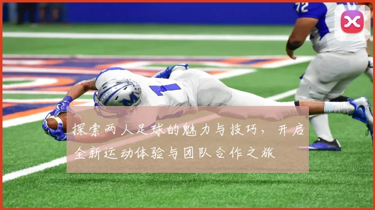 探索两人足球的魅力与技巧，开启全新运动体验与团队合作之旅