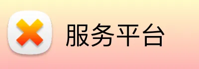 服务平台 logo